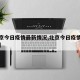 【北京今日疫情最新情况,北京今日疫情最新报道】