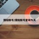 濮阳限号/濮阳限号查询今天