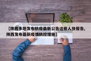 【陕西多地发布防疫最新公告这些人快报告,陕西发布最新疫情防控措施】