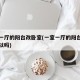 一室一厅的阳台改卧室(一室一厅的阳台改卧室可以吗)