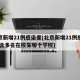 北京新增21例感染者(北京新增21例感染者 含多名在校生哪个学校)