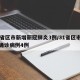 31省区市新增新冠肺炎3例/31省区市新增确诊病例4例