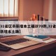 【31省区市新增本土确诊70例,31省区市新增本土确】
