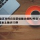 31省区市昨日无新增确诊病例/昨日31省新增本土确诊55例