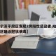 【哈尔滨平房区发现2例阳性感染者,哈尔滨平房区确诊冠状病毒】