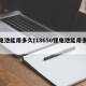 锂电池能用多久(18650锂电池能用多久)