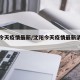 沈阳今天疫情最新/沈阳今天疫情最新消息多少人