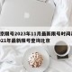 北京限号2023年11月最新限号时间表/2021年最新限号查询北京