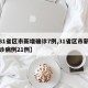 【31省区市新增确诊7例,31省区市新增确诊病例21例】