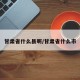 甘肃省什么县呢/甘肃省什么市