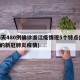 14天480例确诊浙江疫情现5个特点(浙江的新冠肺炎疫情)