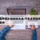 汽车去甲醛比较好的方法/汽车去甲醛用什么办法最快