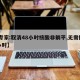 【专家:取消48小时核酸非躺平,无需持48小时】