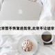 【北京暂不恢复进出京,北京不让返京了吗】