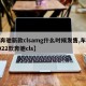 【奔驰新款clsamg什么时候发售,车展2022款奔驰cls】