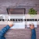 安徽一人核酸呈阳性/安徽阳性病人