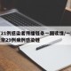 北京21例感染者传播链条一图读懂/一图读懂北京29例病例感染链