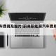 蔚来车费用及图片/蔚来新能源汽车费用及图片