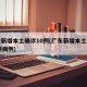 广东新增本土确诊10例(广东新增本土确诊10例病例)