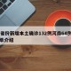 31省份新增本土确诊132例河南64例的简单介绍