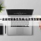 北京一企业现聚集性发病/北京发生聚集性感染