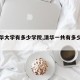 【清华大学有多少学院,清华一共有多少个学院】