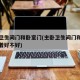主卧卫生间门和卧室门(主卧卫生间门和卧室门对着好不好)