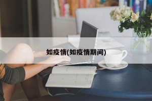 如疫情(如疫情期间)