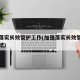 加强落实长效管护工作(加强落实长效管护工作总结)