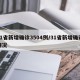 31省新增确诊3504例/31省新增确诊情况