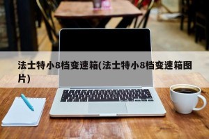 法士特小8档变速箱(法士特小8档变速箱图片)