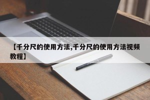 【千分尺的使用方法,千分尺的使用方法视频教程】