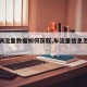 【车辆流量数据如何获取,车流量信息怎么采集】