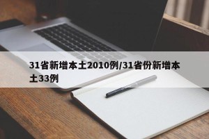 31省新增本土2010例/31省份新增本土33例