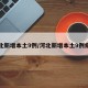 河北新增本土9例/河北新增本土9例病例