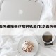北京西城通报确诊病例轨迹/北京西城确诊病历
