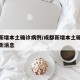 成都新增本土确诊病例/成都新增本土确诊病例最新消息
