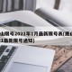 唐山限号2021年1月最新限号表(唐山2021最新限号通知)