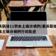 重庆新增11例本土确诊病例/重庆新增11例本土确诊病例行动轨迹