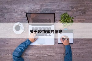关于疫情婊的信息