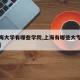 【上海大学有哪些学院,上海有哪些大专院校排名】