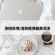洛阳疫情/洛阳疫情最新消息