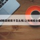 上悦城精装修房子怎么样/上悦城房价是多少