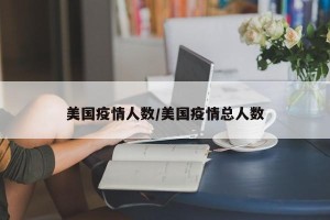 美国疫情人数/美国疫情总人数