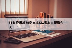 31省昨日增79例本土/31省本土新增今天