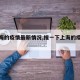 【上海的疫情最新情况,搜一下上海的疫情情况】