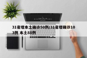 31省增本土确诊50例/31省增确诊103例 本土88例
