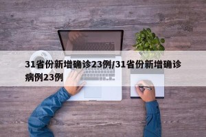 31省份新增确诊23例/31省份新增确诊病例23例