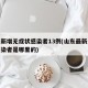 山东新增无症状感染者13例(山东最新无症状感染者是哪里的)