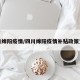 四川绵阳疫情/四川绵阳疫情补贴政策文件